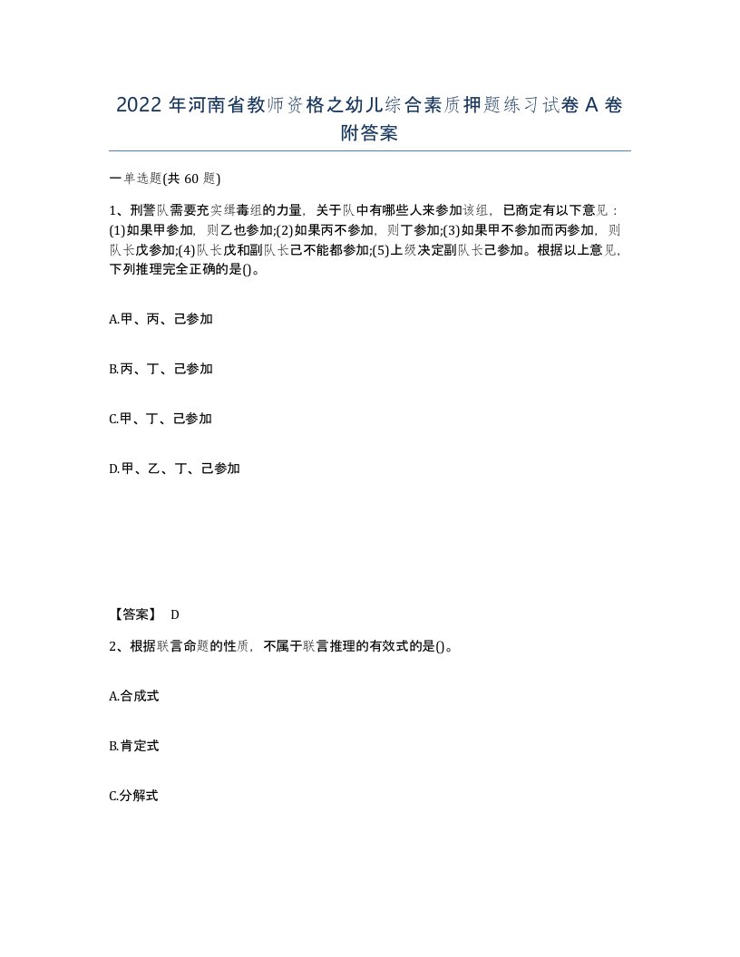 2022年河南省教师资格之幼儿综合素质押题练习试卷A卷附答案