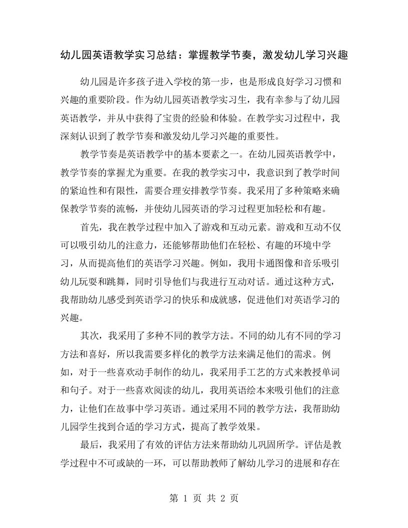 幼儿园英语教学实习总结：掌握教学节奏，激发幼儿学习兴趣