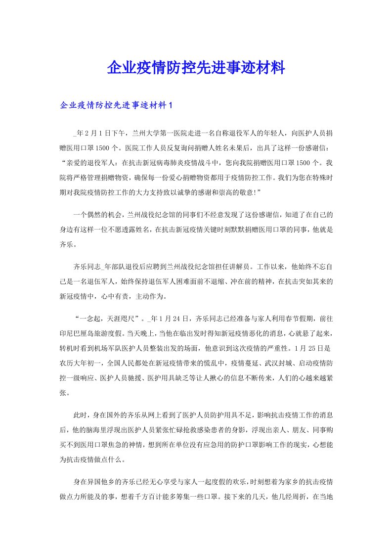 企业疫情防控先进事迹材料