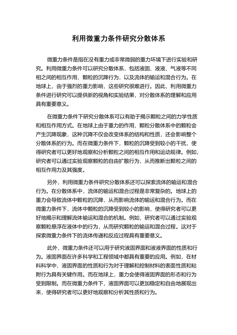 利用微重力条件研究分散体系