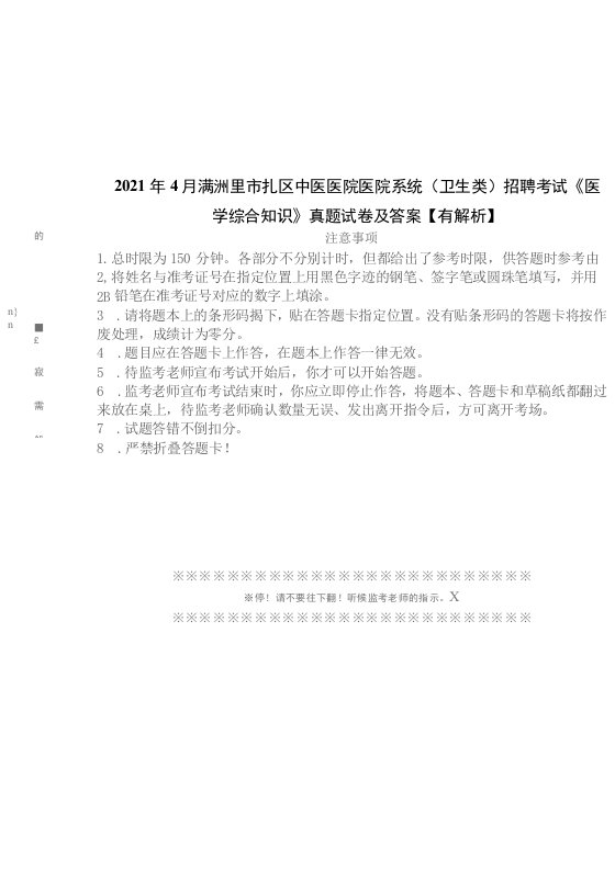 2021年4月满洲里市扎区中医医院医院系统（卫生类）招聘考试《医学综合知识》真题试卷及答案【有解析】