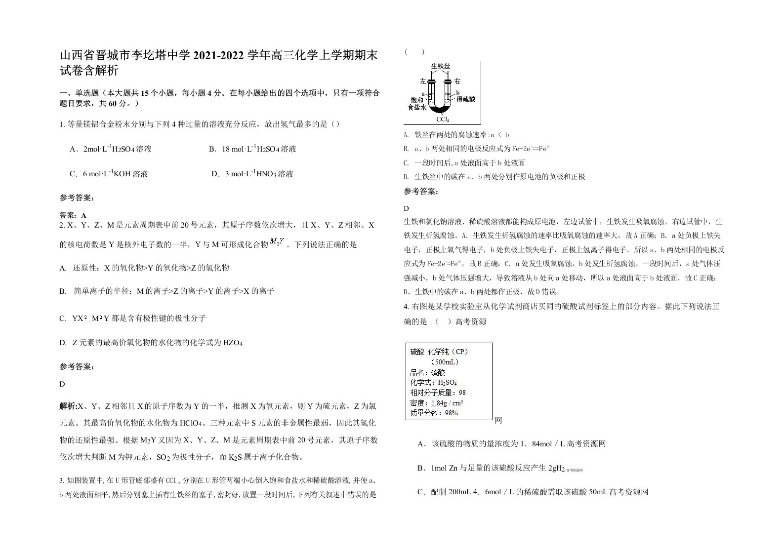 山西省晋城市李圪塔中学2021-2022学年高三化学上学期期末试卷含解析