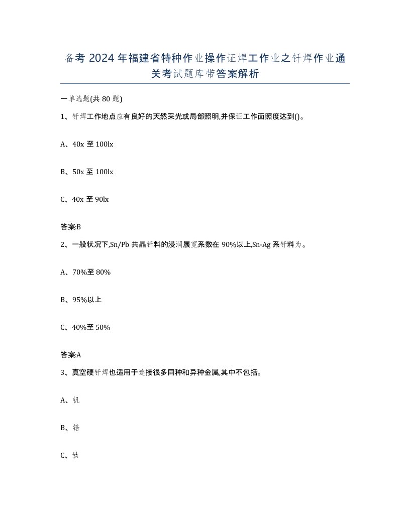 备考2024年福建省特种作业操作证焊工作业之钎焊作业通关考试题库带答案解析