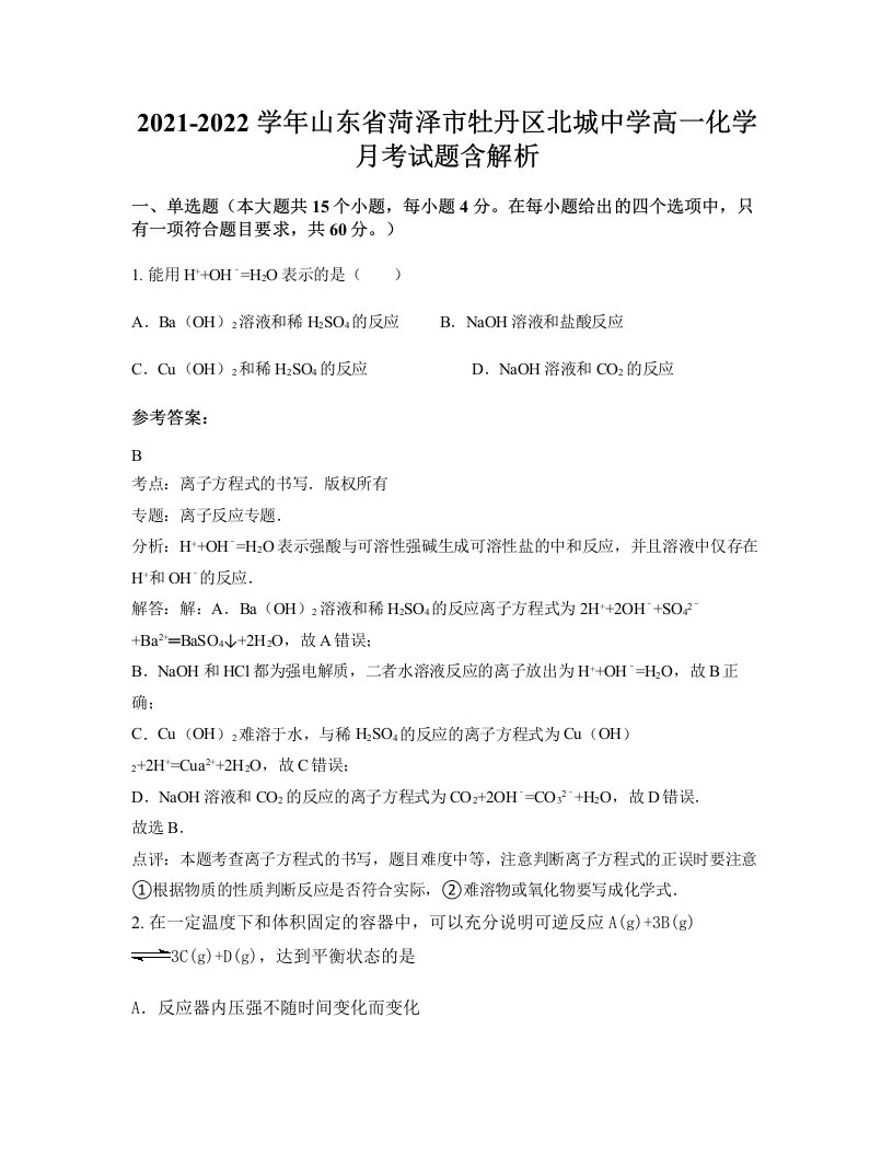 2021-2022学年山东省菏泽市牡丹区北城中学高一化学月考试题含解析