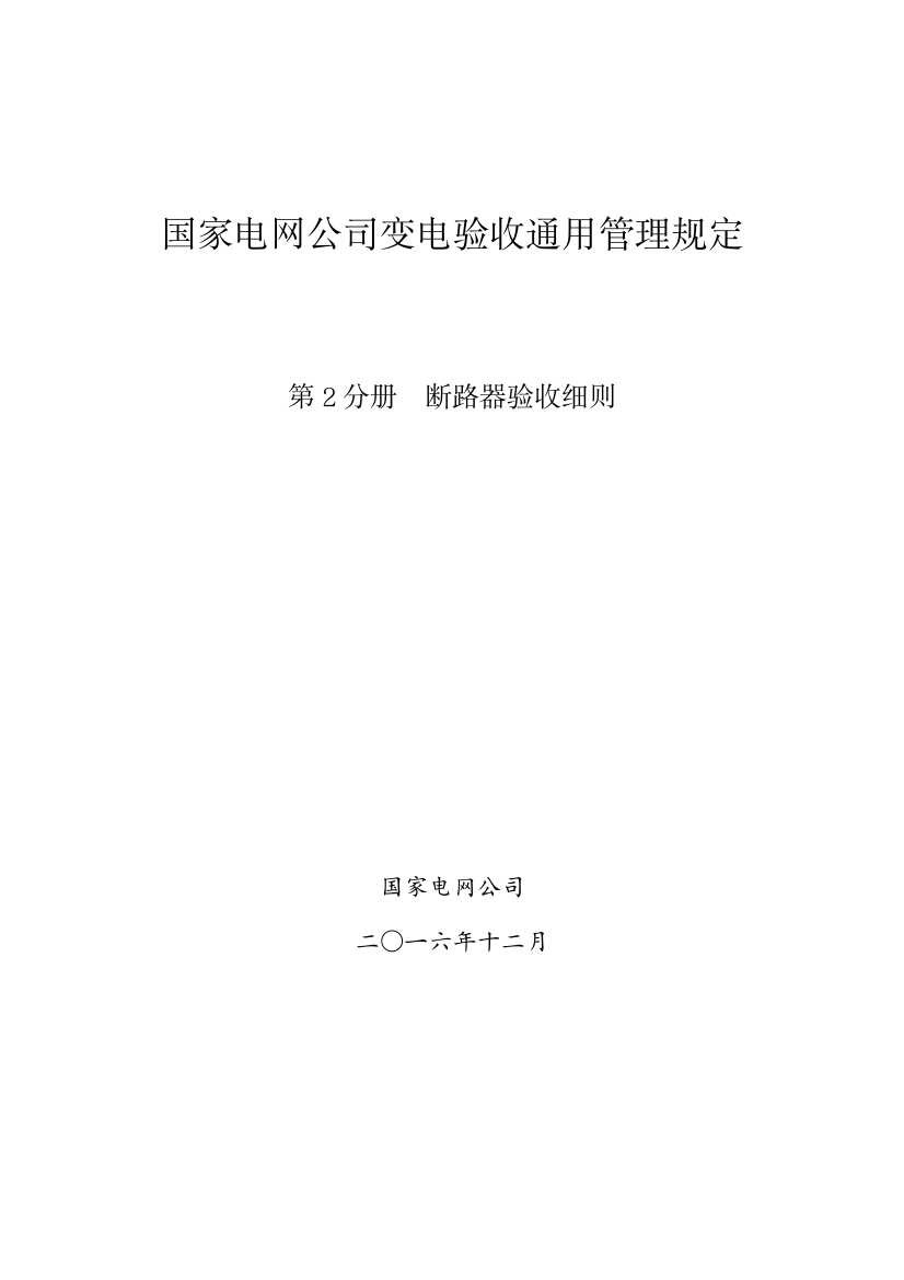 国家电网公司变电验收通用管理规定第2分册断路器验收细则