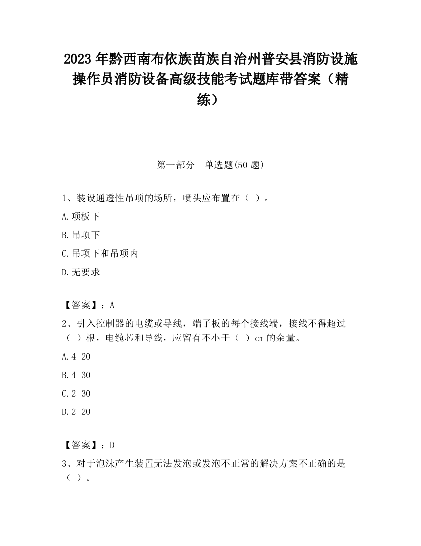 2023年黔西南布依族苗族自治州普安县消防设施操作员消防设备高级技能考试题库带答案（精练）