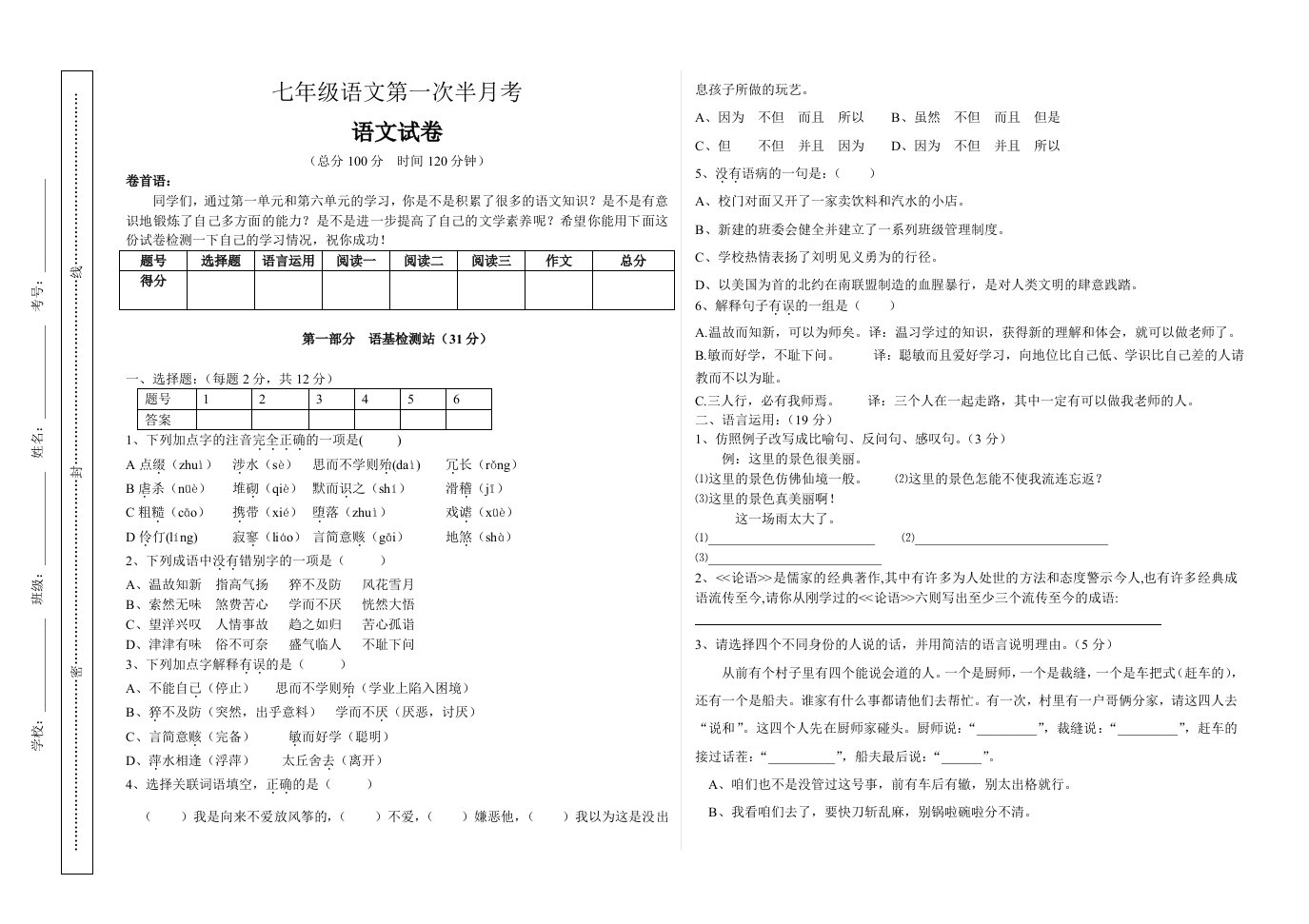 七年级语文第一次半月考