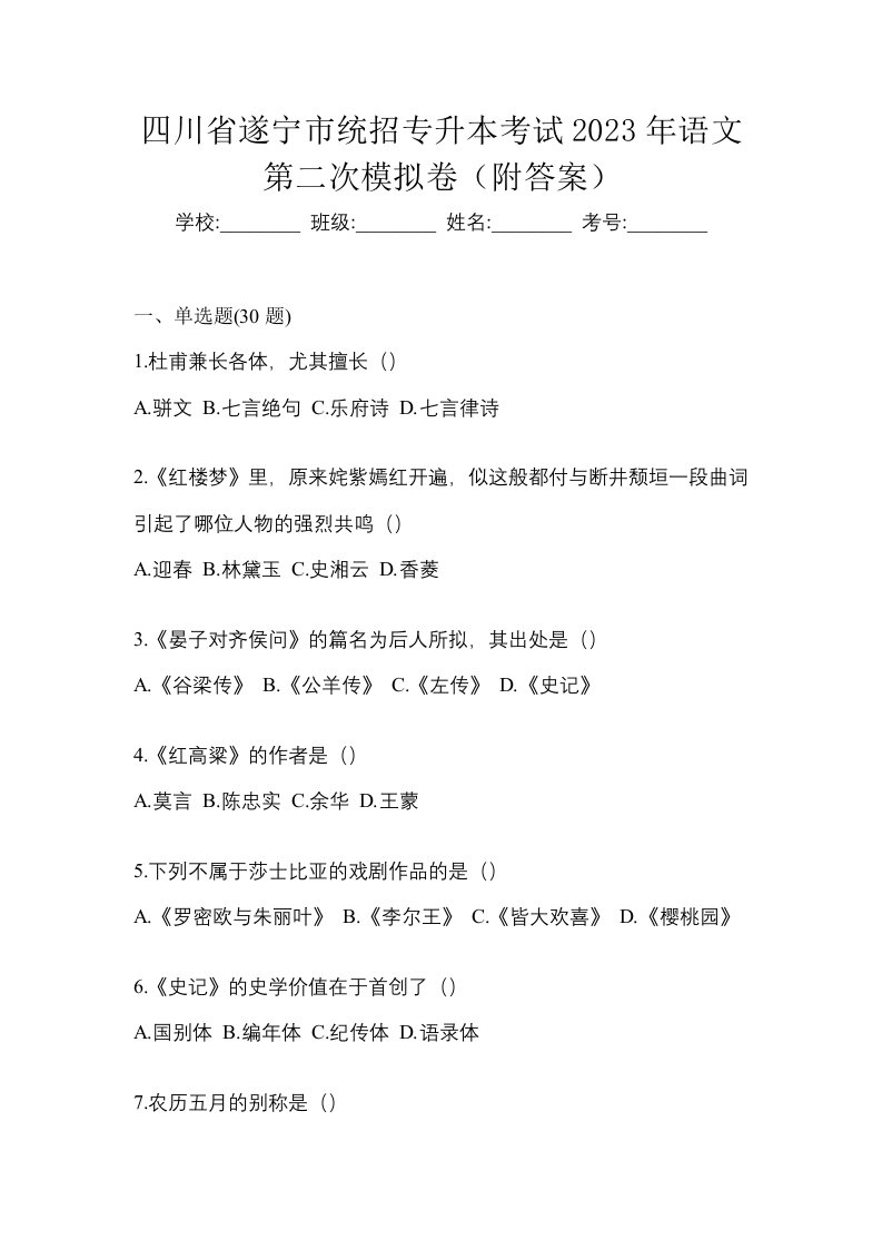 四川省遂宁市统招专升本考试2023年语文第二次模拟卷附答案