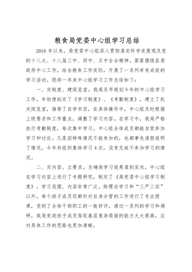 2022-粮食局党委中心组学习总结