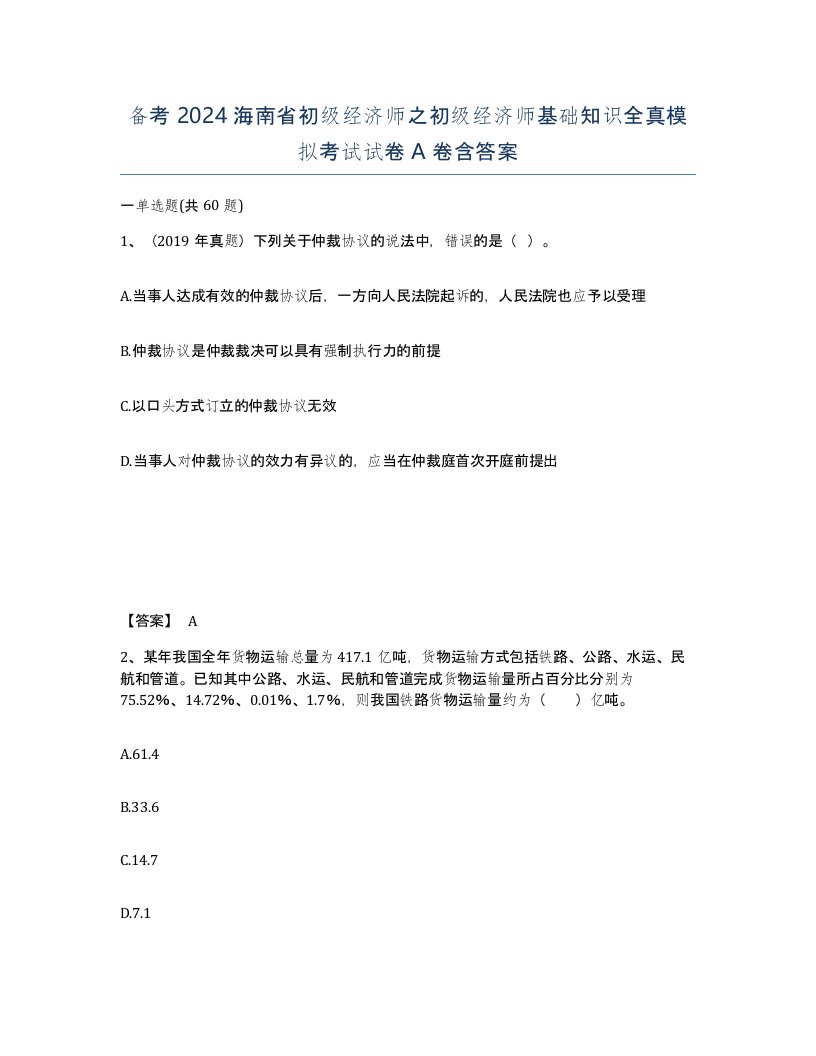 备考2024海南省初级经济师之初级经济师基础知识全真模拟考试试卷A卷含答案