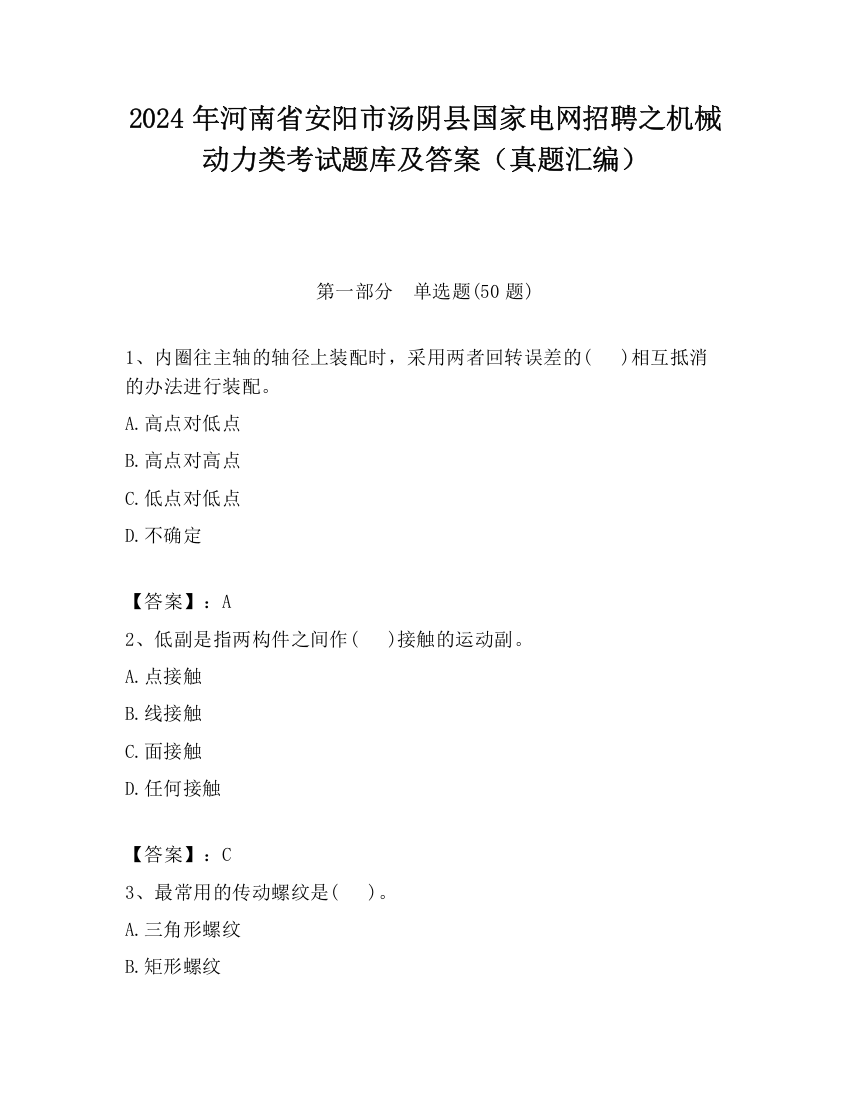 2024年河南省安阳市汤阴县国家电网招聘之机械动力类考试题库及答案（真题汇编）