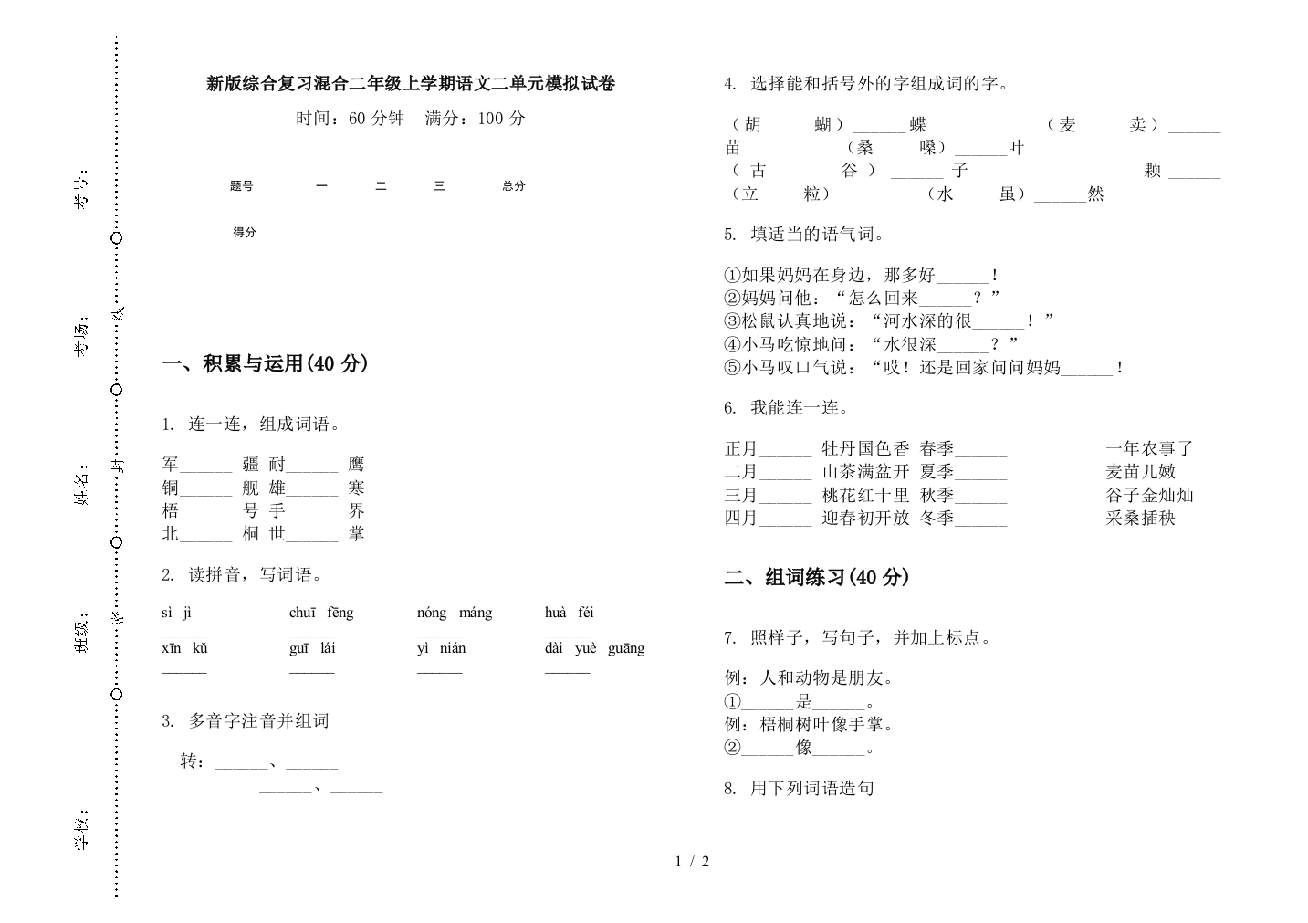 新版综合复习混合二年级上学期语文二单元模拟试卷