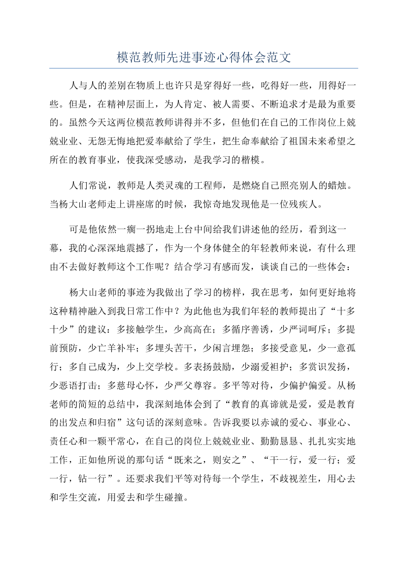 模范教师先进事迹心得体会范文