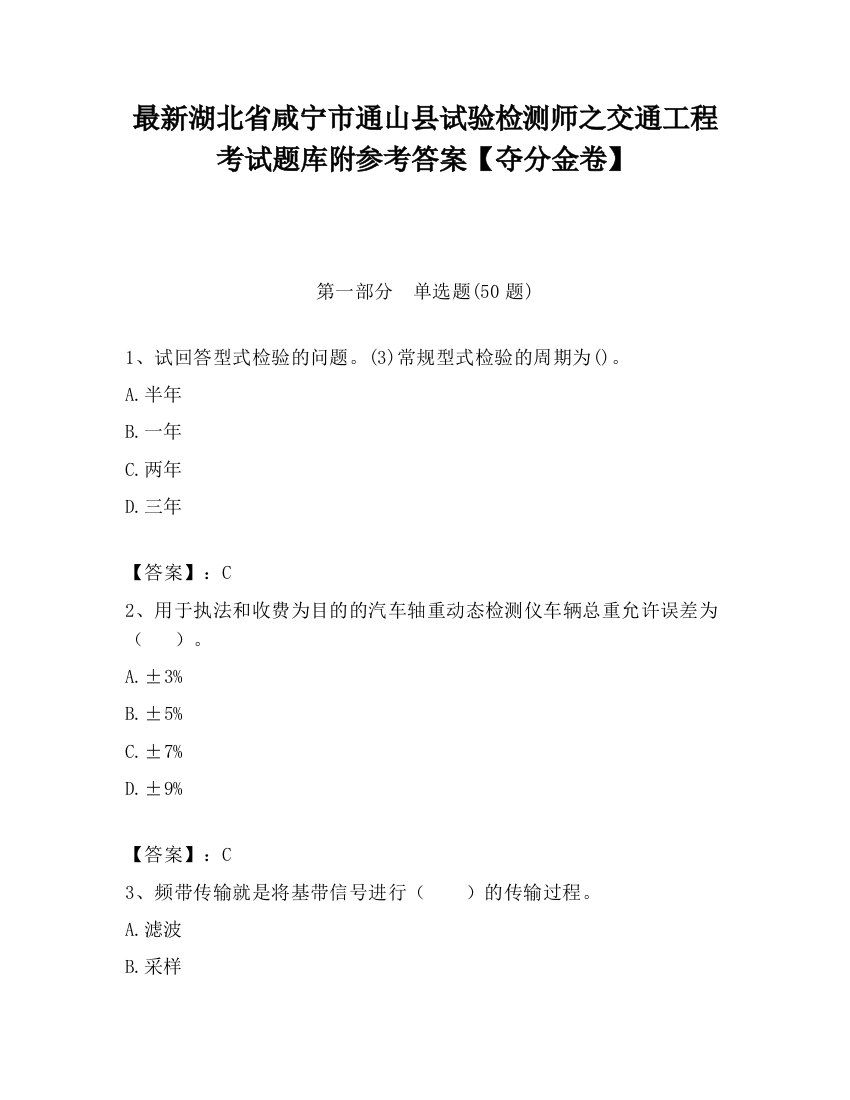 最新湖北省咸宁市通山县试验检测师之交通工程考试题库附参考答案【夺分金卷】