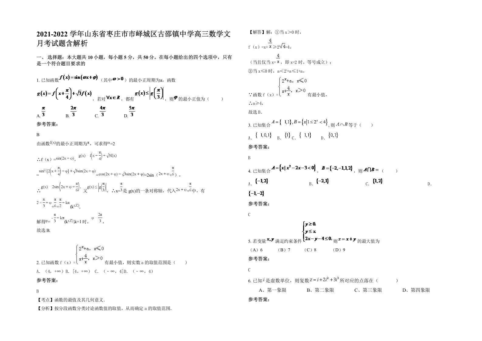 2021-2022学年山东省枣庄市市峄城区古邵镇中学高三数学文月考试题含解析