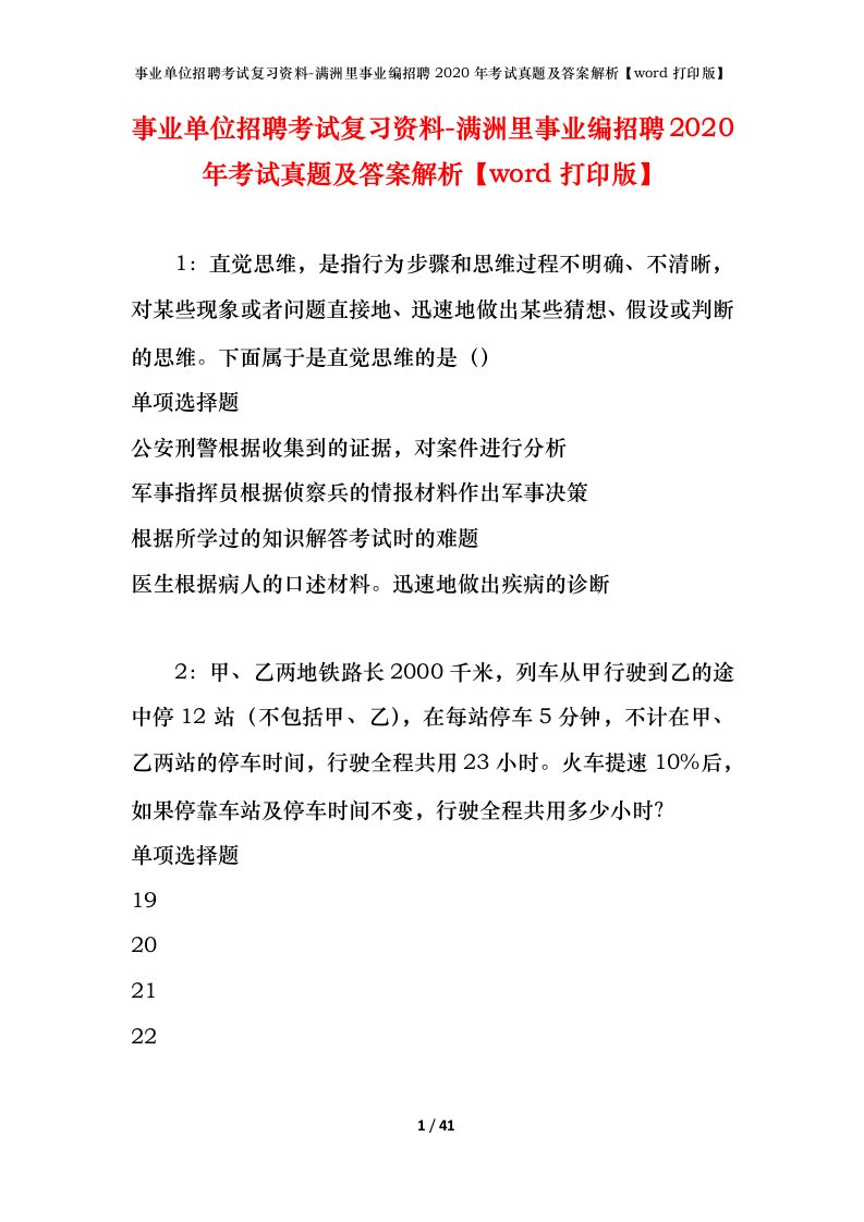 事业单位招聘考试复习资料-满洲里事业编招聘2020年考试真题及答案解析word打印版