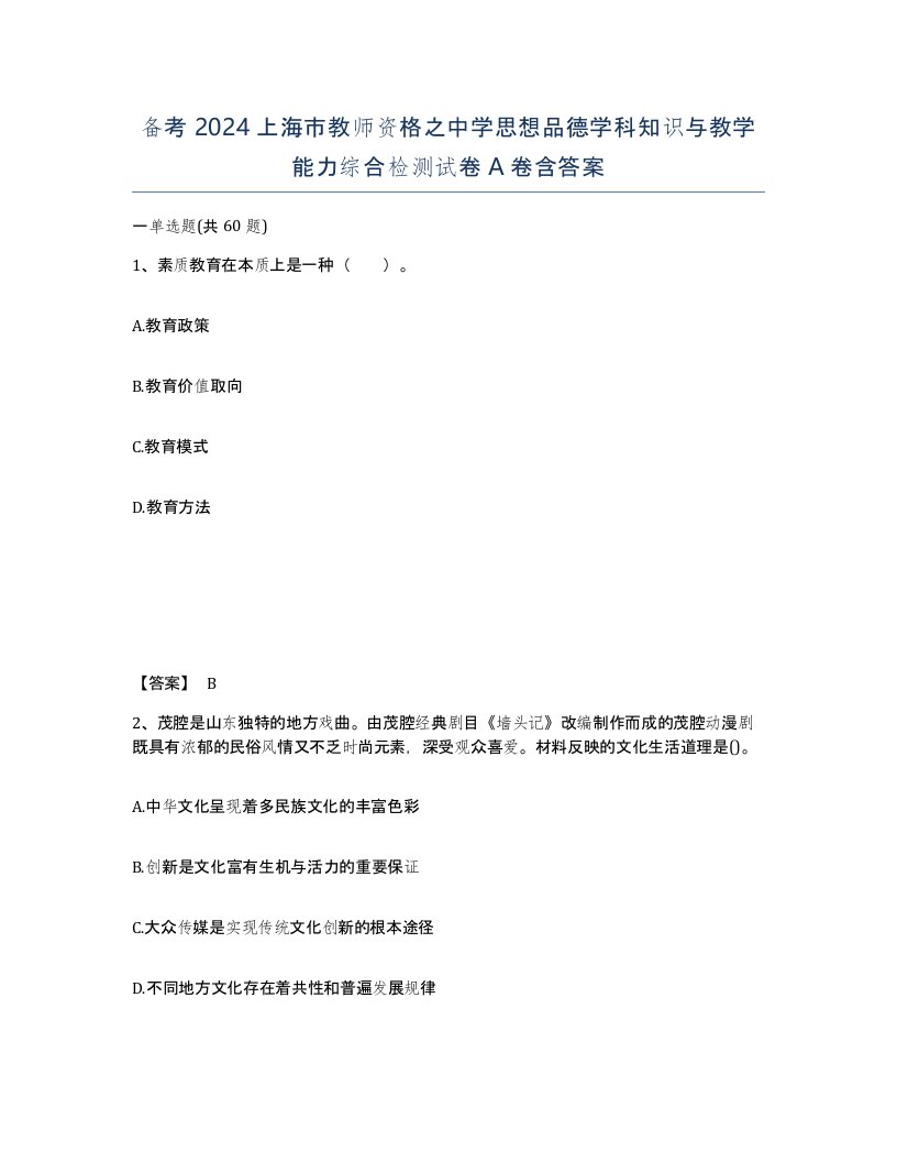 备考2024上海市教师资格之中学思想品德学科知识与教学能力综合检测试卷A卷含答案