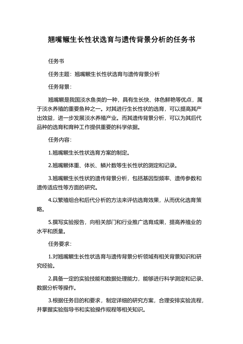 翘嘴鳜生长性状选育与遗传背景分析的任务书