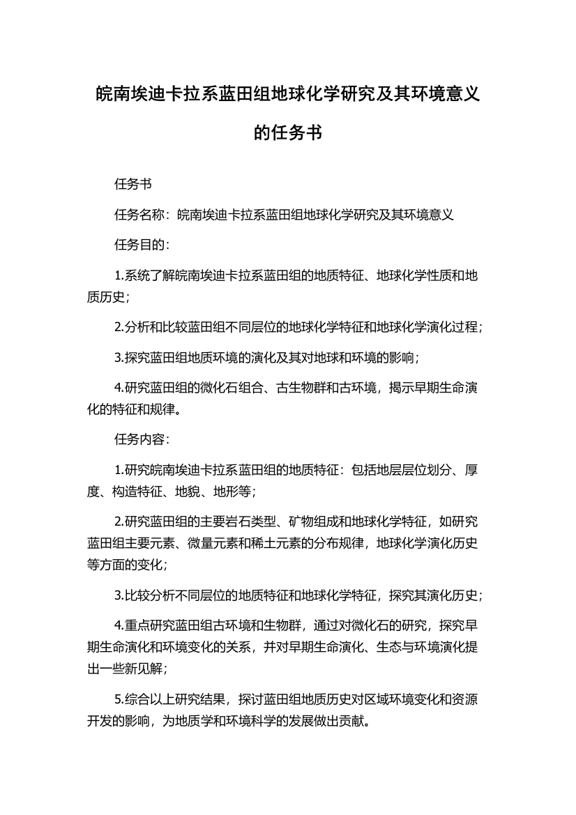 皖南埃迪卡拉系蓝田组地球化学研究及其环境意义的任务书