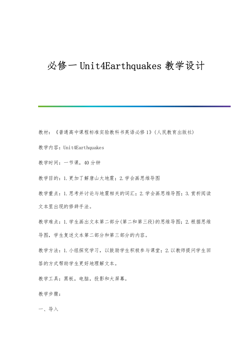 必修一Unit4Earthquakes教学设计