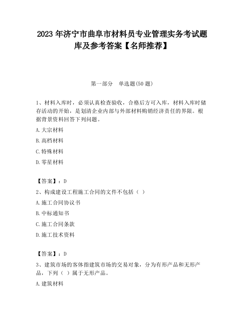 2023年济宁市曲阜市材料员专业管理实务考试题库及参考答案【名师推荐】