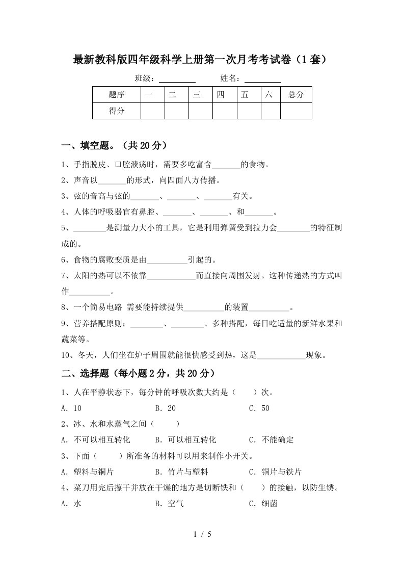 最新教科版四年级科学上册第一次月考考试卷1套