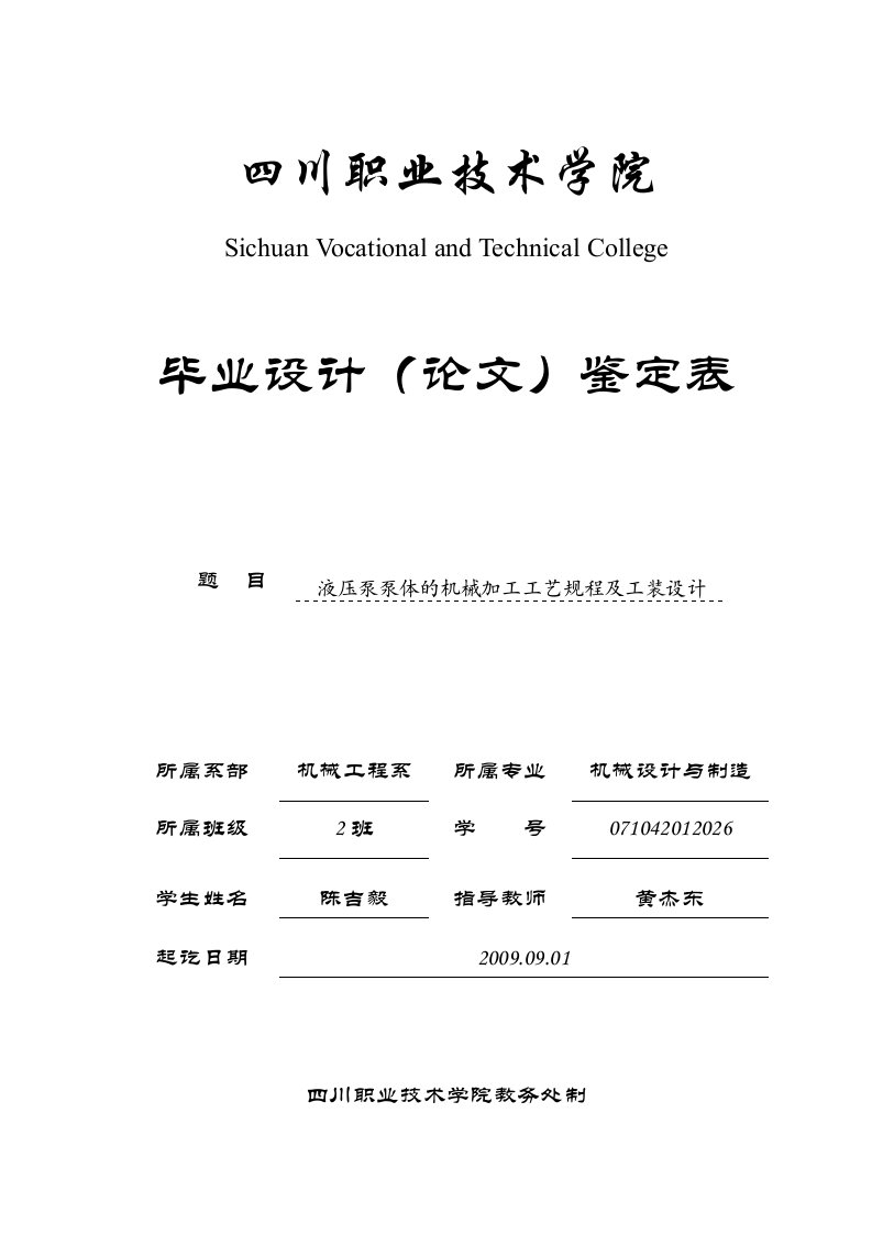 液压泵泵体的机械加工工艺规程及工装设计（铣夹具）说明书