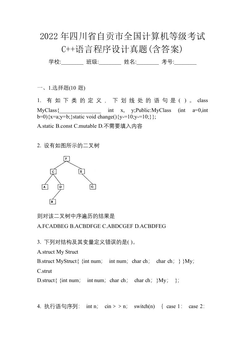 2022年四川省自贡市全国计算机等级考试C语言程序设计真题含答案