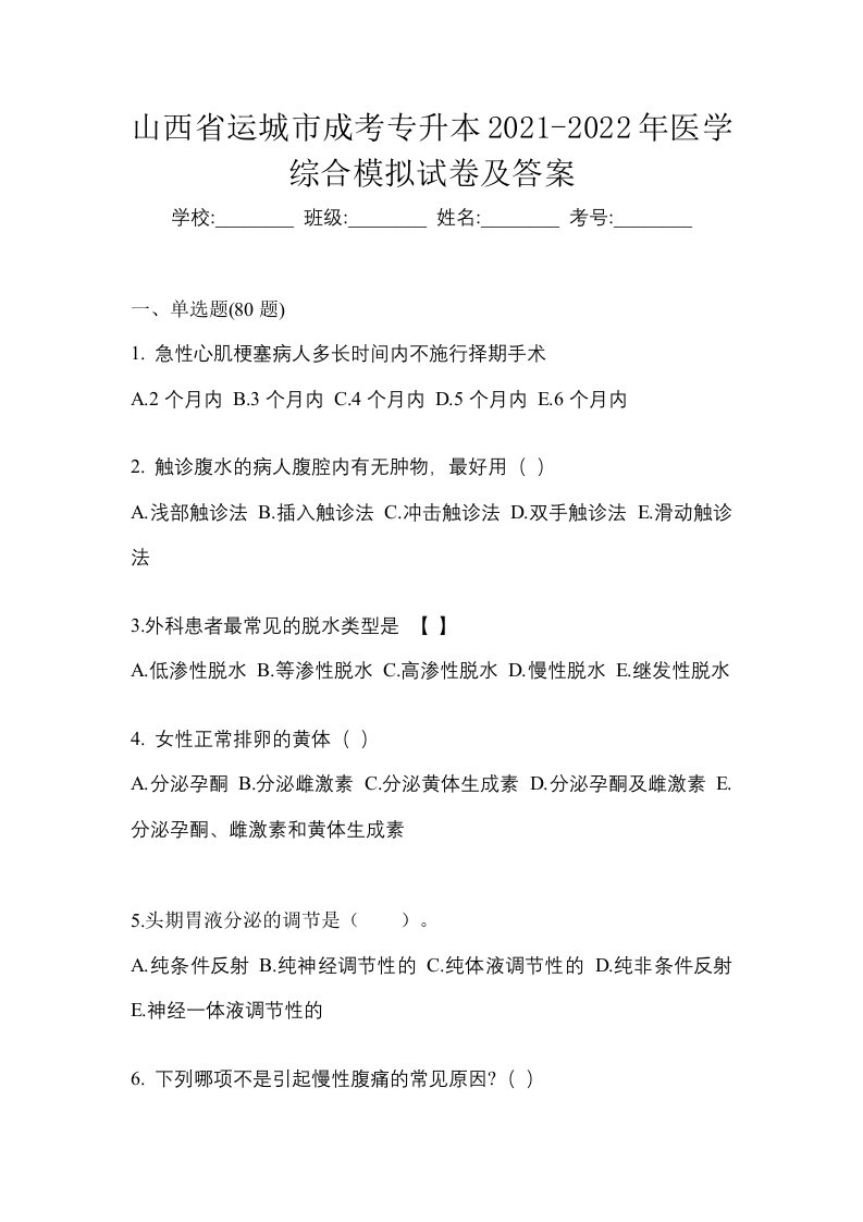 山西省运城市成考专升本2021-2022年医学综合模拟试卷及答案