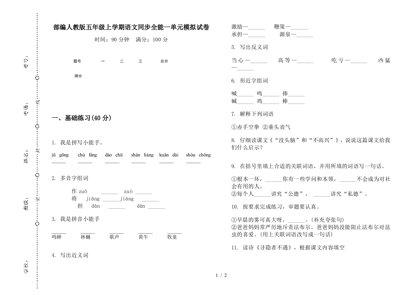 部编人教版五年级上学期语文同步全能一单元模拟试卷