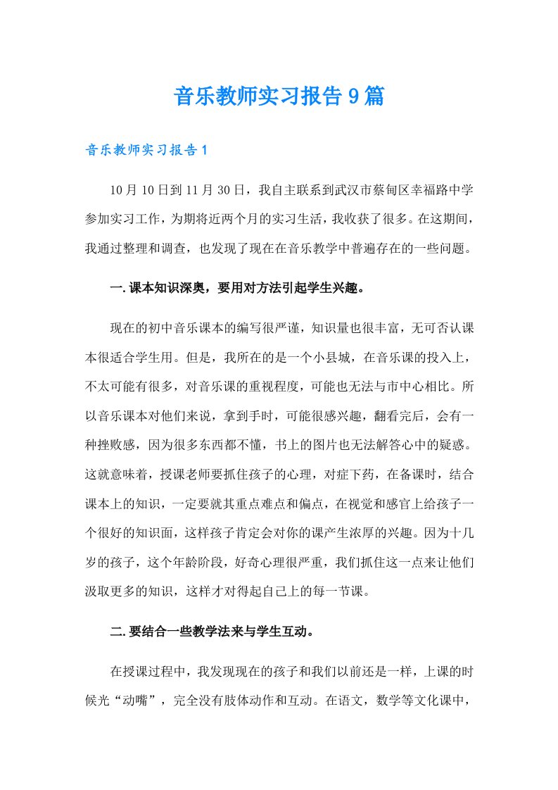 音乐教师实习报告9篇