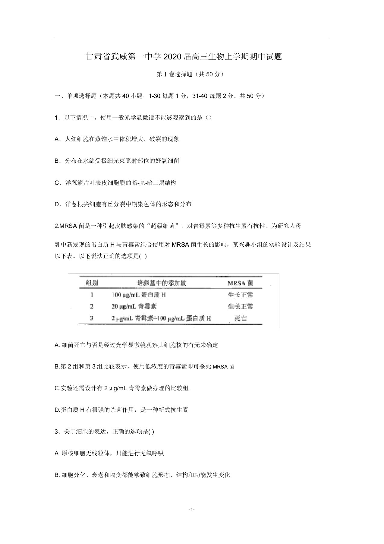 甘肃省武威第一中学2020届高三生物上学期期中试题