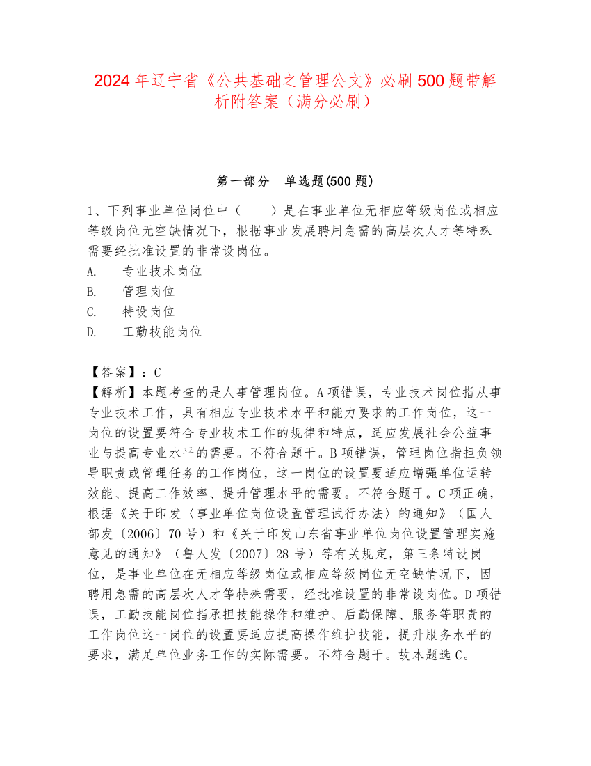 2024年辽宁省《公共基础之管理公文》必刷500题带解析附答案（满分必刷）