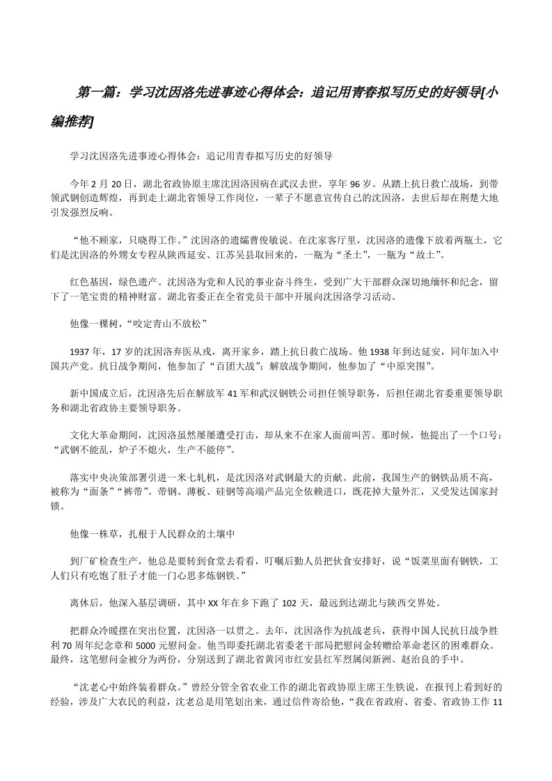 学习沈因洛先进事迹心得体会：追记用青春拟写历史的好领导[小编推荐][修改版]