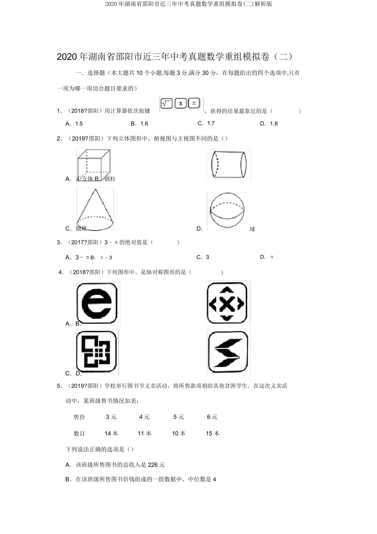 2020年湖南省邵阳市近三年中考真题数学重组模拟卷(二)解析版