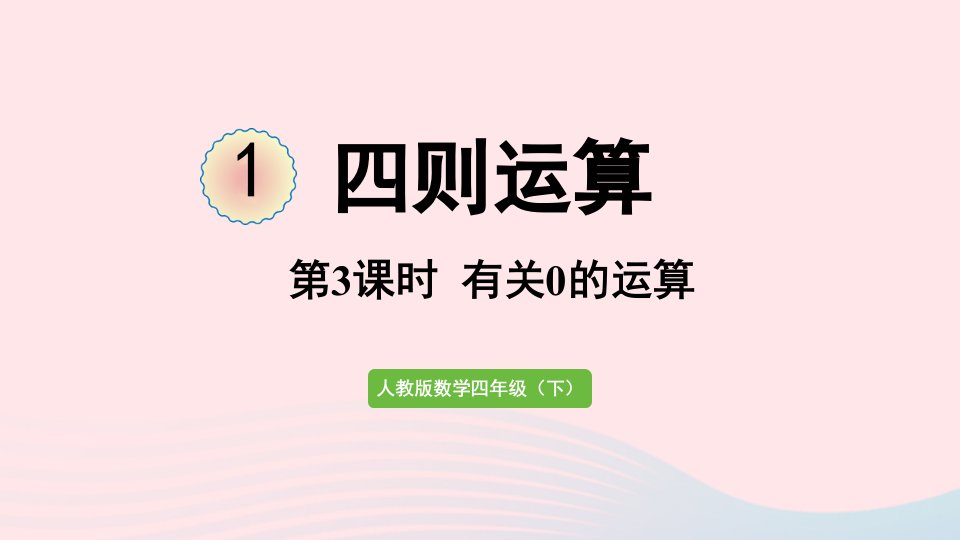 2022四年级数学下册1四则运算第3课时有关0的运算课件新人教版