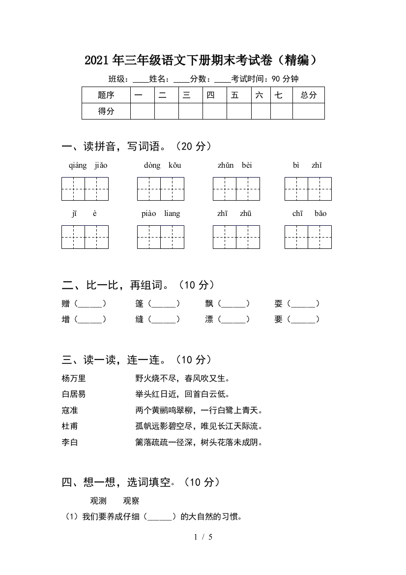 2021年三年级语文下册期末考试卷(精编)