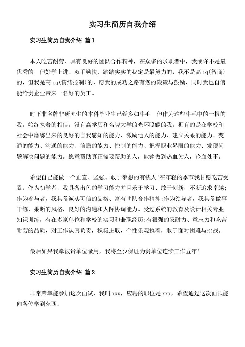 实习生简历自我介绍