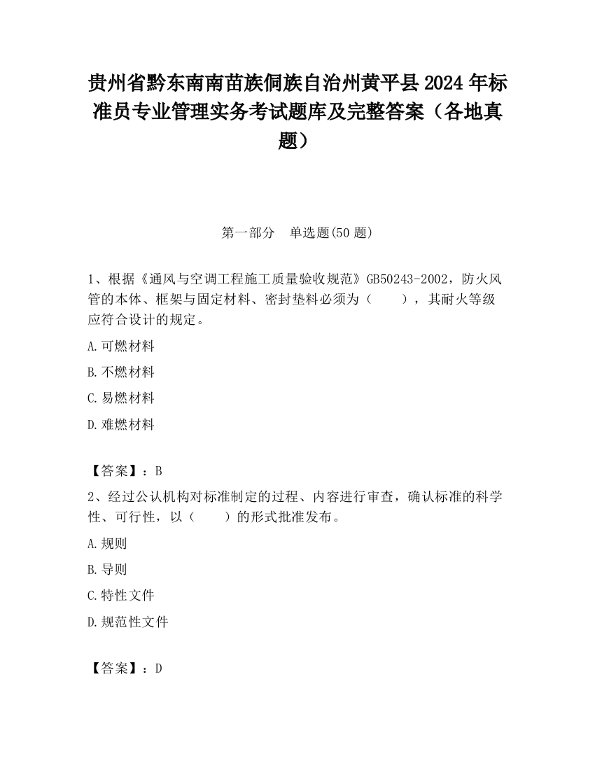 贵州省黔东南南苗族侗族自治州黄平县2024年标准员专业管理实务考试题库及完整答案（各地真题）