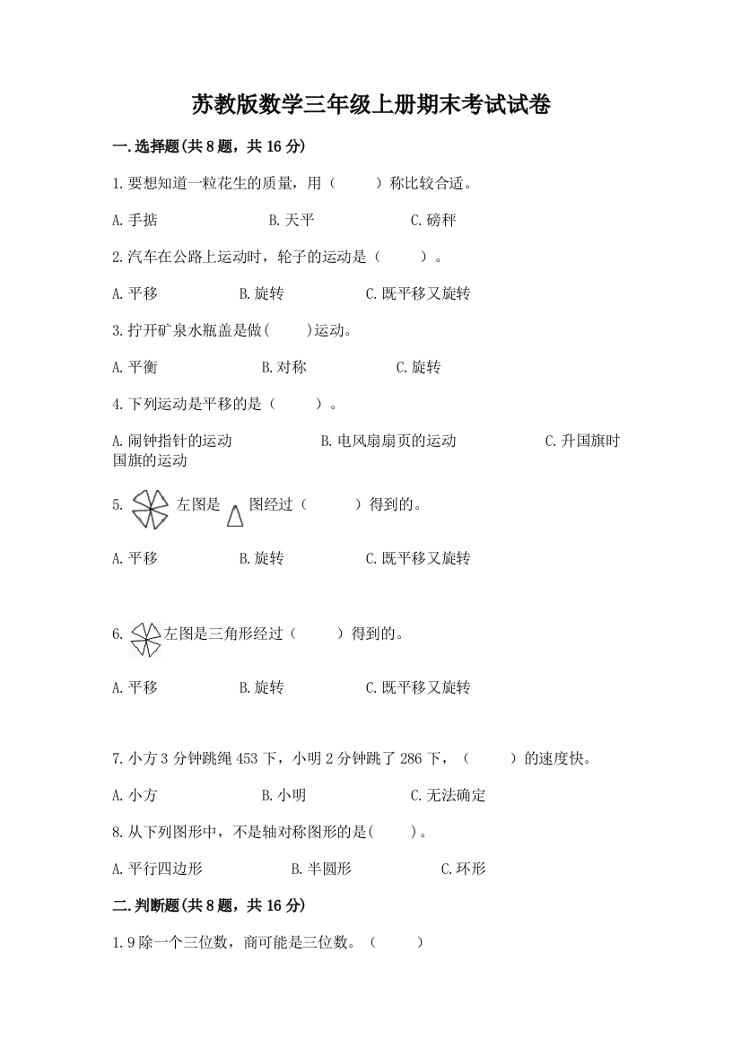 苏教版数学三年级上册期末考试试卷附参考答案（基础题）