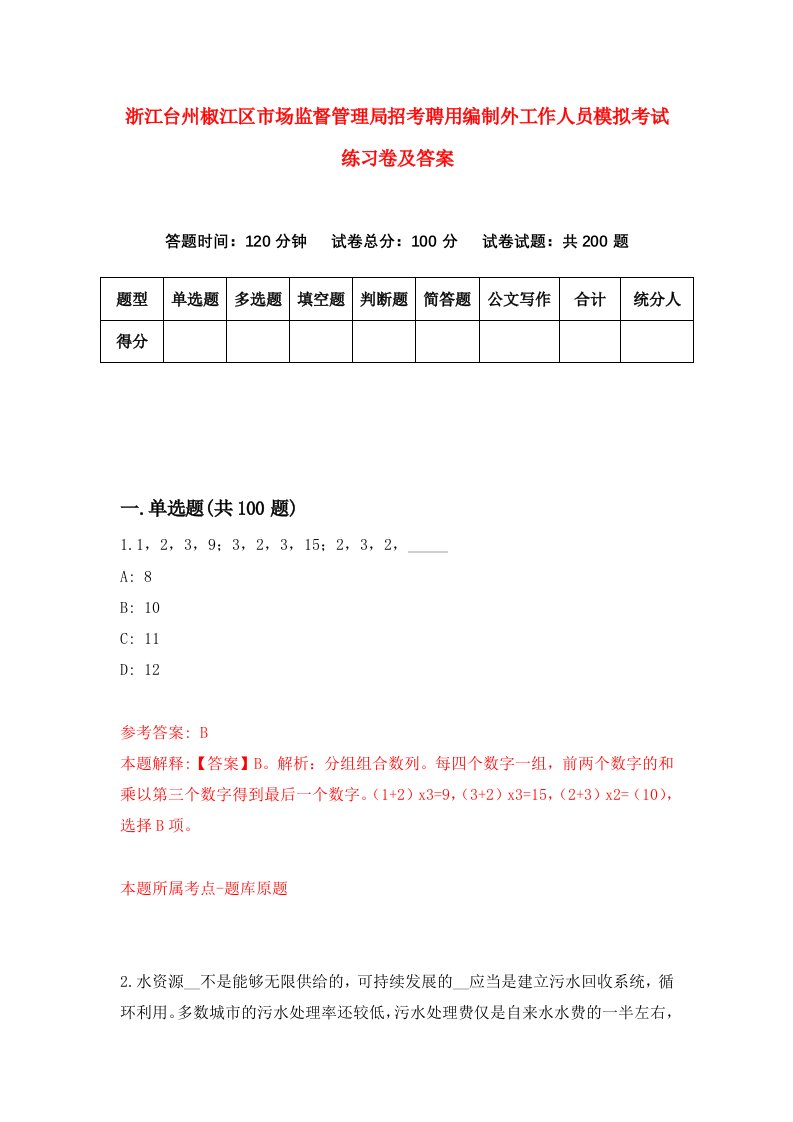 浙江台州椒江区市场监督管理局招考聘用编制外工作人员模拟考试练习卷及答案第9卷