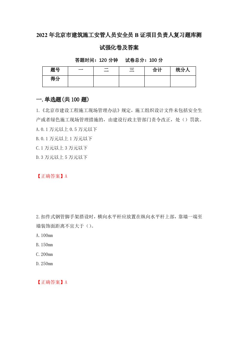 2022年北京市建筑施工安管人员安全员B证项目负责人复习题库测试强化卷及答案88