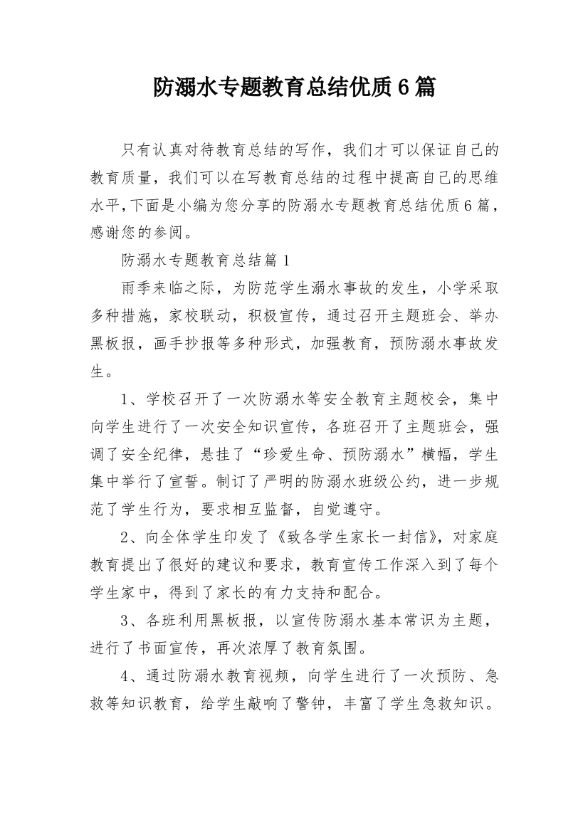 防溺水专题教育总结优质6篇