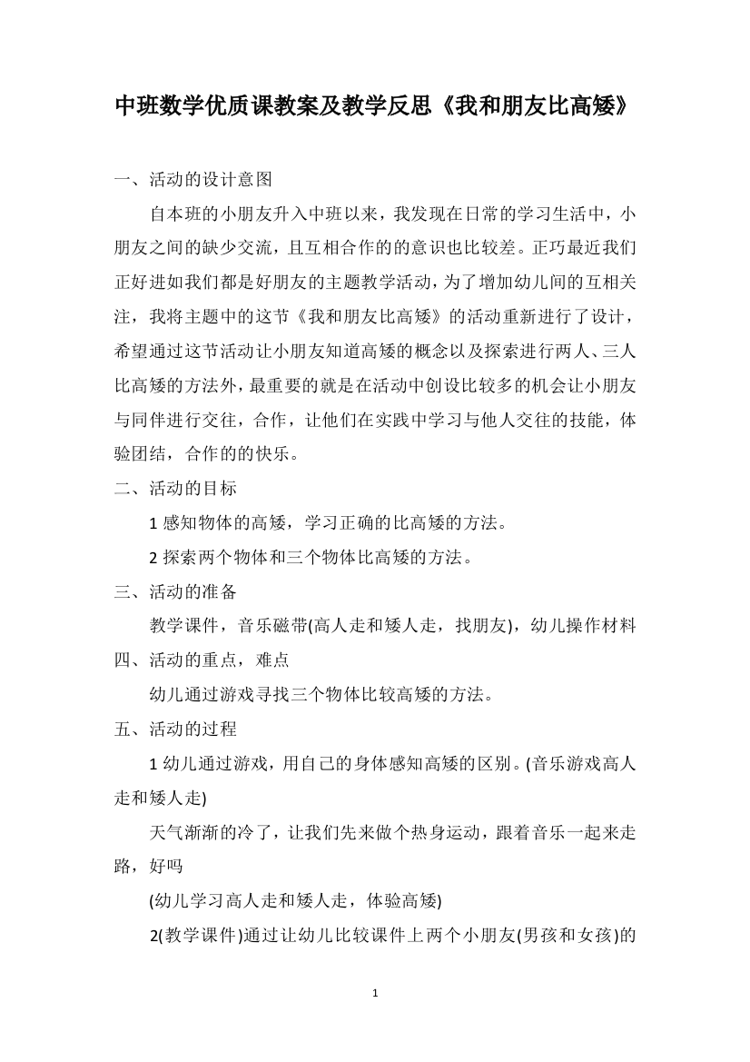 中班数学优质课教案及教学反思《我和朋友比高矮》