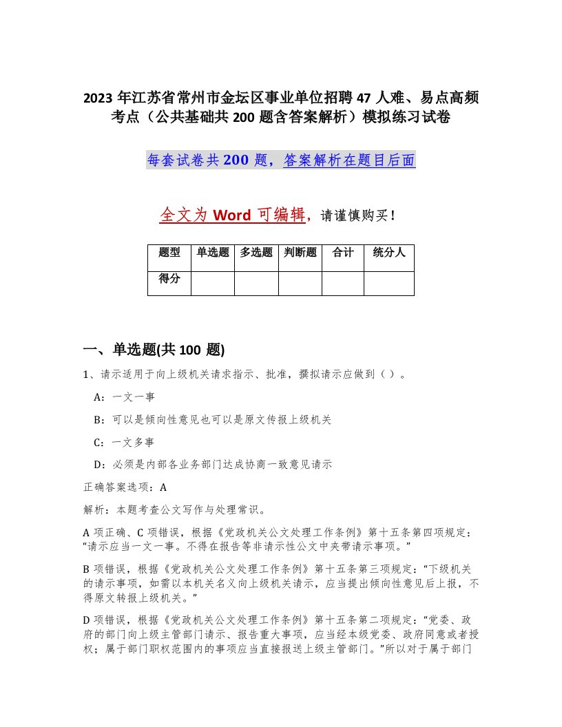 2023年江苏省常州市金坛区事业单位招聘47人难易点高频考点公共基础共200题含答案解析模拟练习试卷