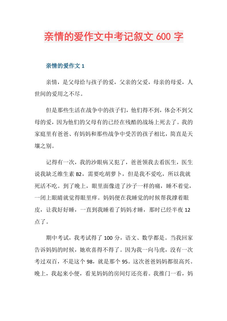 亲情的爱作文中考记叙文600字