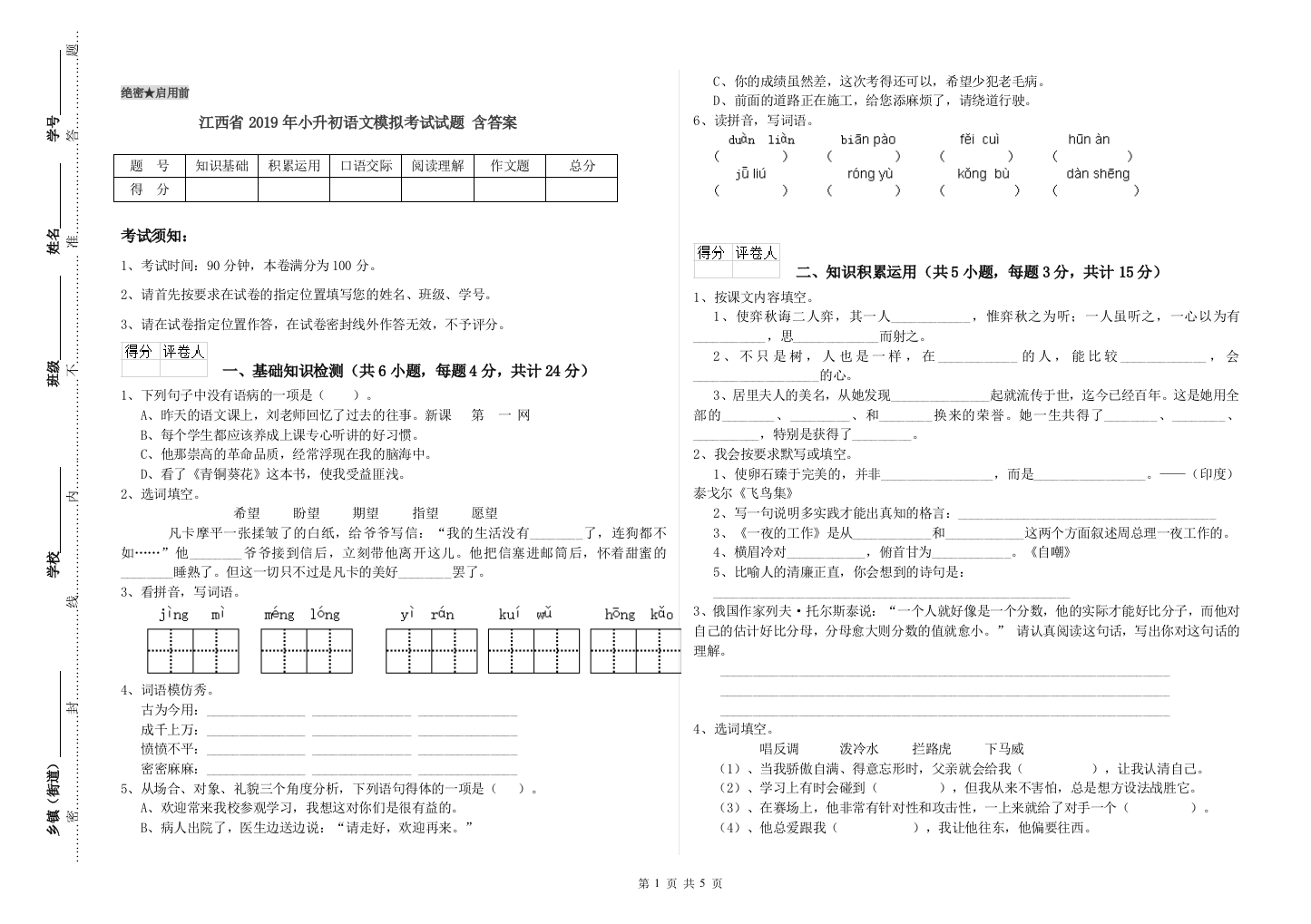 江西省2019年小升初语文模拟考试试题-含答案