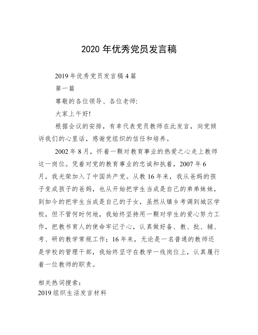 2020年优秀党员发言稿