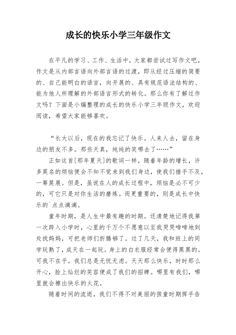 成长的快乐小学三年级作文