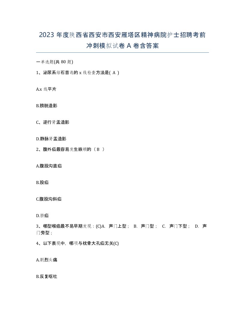 2023年度陕西省西安市西安雁塔区精神病院护士招聘考前冲刺模拟试卷A卷含答案